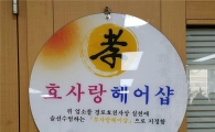 강남구, 어르신 ‘孝사랑 헤어숍’ 운영 