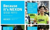넥슨컴퍼니, '대박' 게임 기업 '무스펙' 채용 시작