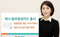 동부증권, '하나 동부증권카드' 출시