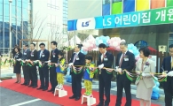 LS그룹, 어린이집 개원…'맞벌이 부부·워킹맘' 지원