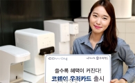 코웨이, 쓸수록 혜택 커지는 '우리카드' 출시