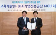 중진공, 한국교육개발원과 자유학기제 지원을 위한 업무협약 