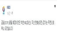KBO, '넥센-NC','두산-한화' 경기 우천 취소