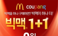 쿠팡, 40만명에게 '빅맥 1+1' 쿠폰 무료 제공
