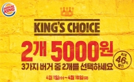 버거킹 '킹스 초이스' 프로모션 실시