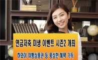 미래에셋증권, 연금저축계좌 고객 대상 사은 행사 