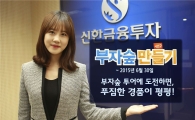 신한금융투자, ‘부자숲 만들기 시즌2’ 실시