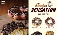 던킨도너츠, 4월 이달의 도넛 '쿠키 센세이션' 4종 출시