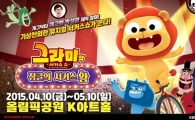 서커스와 슬랩스틱 코미디의 만남…가족뮤지컬 '그라미의 서커스쇼' 10일 개막