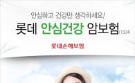 롯데손보, '무배당 안심건강 암보험' 출시