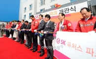 [포토]SK퓨처스파크 개관 테이프 커팅