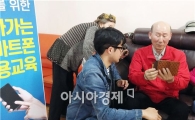 “할머니 스마트폰 수업한다…재밌다”