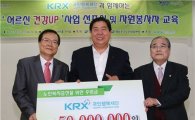 KRX국민행복재단, 영등포구 노인복지사업 실시