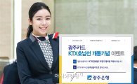 광주은행, 호남선 KTX 개통 기념 광주카드 이벤트 실시 