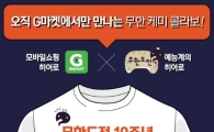 G마켓, 무한도전 10주년 기념 티셔츠 판매