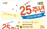 GS25, 편의점 개점 25주년 기념 역대 ‘최대’ 행사