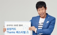 삼성카드, 숫자카드 발급 500만장 달성 기념 페스티벌 진행