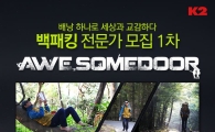 K2, 어썸도어 백패킹 전문가 모집