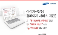 삼성운용, 홈페이지 새단장‥투자자 정보 강화