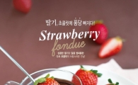 요거프레소, 초콜릿 옷 입은 딸기, '딸기퐁듀' 출시
