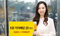 KB가치배당20펀드, 출시 첫날 47억원 유입 '흥행'