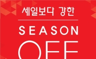 W몰, 백화점 세일 기간에 맞춰 시즌오프 돌입