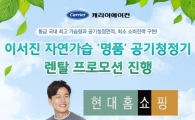 캐리어에어컨, '이서진 공기청정기' 렌탈 프로모션 진행