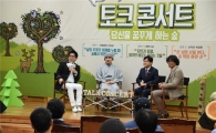 국립산림과학원 숲에서 열린 ‘3인3색 토크콘서트’