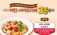 도미노피자, 만원의 치킨 프로모션 