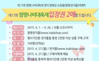 함평군 ‘함평천지몰’나비축제 기념 이벤트 실시