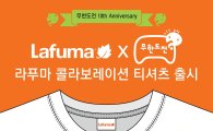 라푸마, MBC '무한도전' 10주년 기념 티셔츠 공동 제작 판매