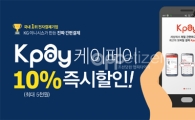 위메프, '케이페이'로 결제 시 10% 즉시할인