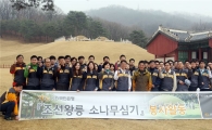KB국민은행, '조선왕릉 소나무 심기' 봉사활동
