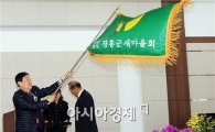 장흥군새마을회 제15대 김명환 회장 취임