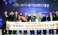 ‘영광굴비’  2015 대한민국 대표브랜드대상 수상