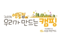 KB국민카드, '2015 엔돌핑 우리가 만드는 캠핑' 실시