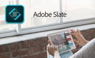 어도비, 스토리텔링용 앱 '어도비 슬레이트' 출시