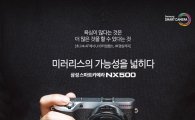 삼성 "NX500 고성능 경험할 '20인의 체험단' 모집"