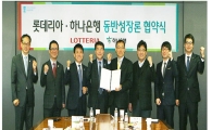 롯데리아, 하나은행과 '동반성장론 1호' 협약식 체결