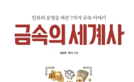 [최보기의 책보기] 금속의 세계사