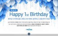 레이캅코리아, RS 런칭 1주년 기념 이벤트 실시