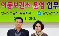 함평군보건소, 4월부터 고속도로 휴게소서 이동보건소 운영