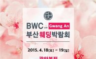 BWC 부산웨딩박람회, 이달 18일~19일 양일간 개최