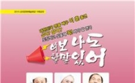 순천시, “여보, 나도 할 말 있어”연극공연 개최