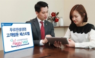 푸르덴셜생명, 고객방문 보험상담 '해피비지트' 실시
