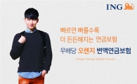 ING생명, '(무)오렌지 변액연금보험' 출시
