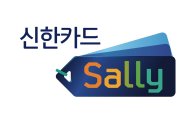 신한카드, 고객별 맞춤형 할인서비스 '샐리' 출시