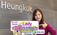 흥국화재, 여성운전자 상해시 자녀자립 보장보험 출시