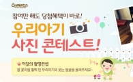 LG생활건강, 베비언스 아기 사진 콘테스트 개최