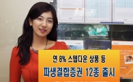 미래에셋증권, 파생결합증권 12종 출시